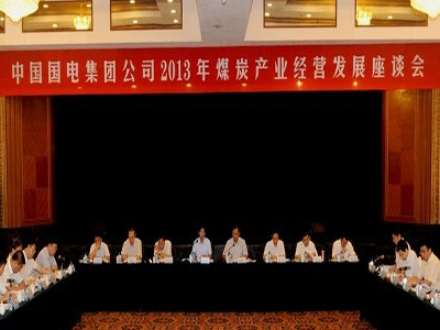 國電集團(tuán)召開煤炭發(fā)展座談會(huì)