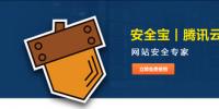 安全寶攜手騰訊云平臺(tái) 為開發(fā)者搭建安全網(wǎng)絡(luò)環(huán)境