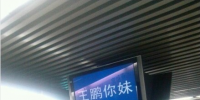 地鐵5號線PIS系統(tǒng)集體顯示“王鵬你妹”