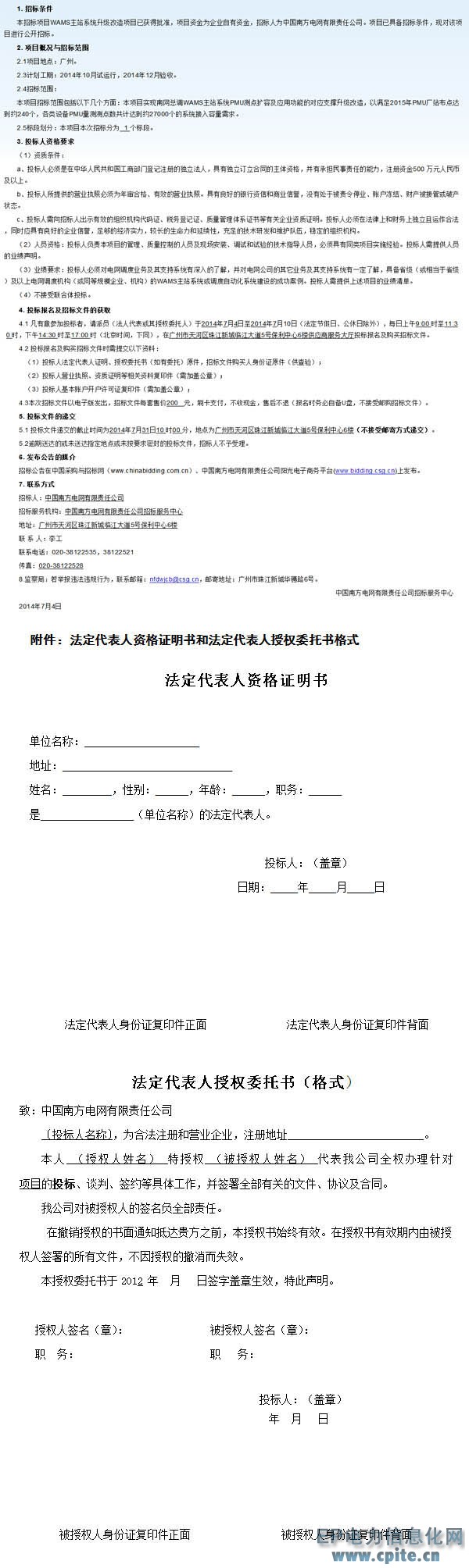 中國(guó)南方電網(wǎng)有限責(zé)任公司W(wǎng)AMS主站系統(tǒng)升級(jí)改造項(xiàng)目招標(biāo)公告