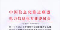 關(guān)于召開2014中國電力信息化推進大會暨電力信息化技術(shù)國產(chǎn)化<font color=