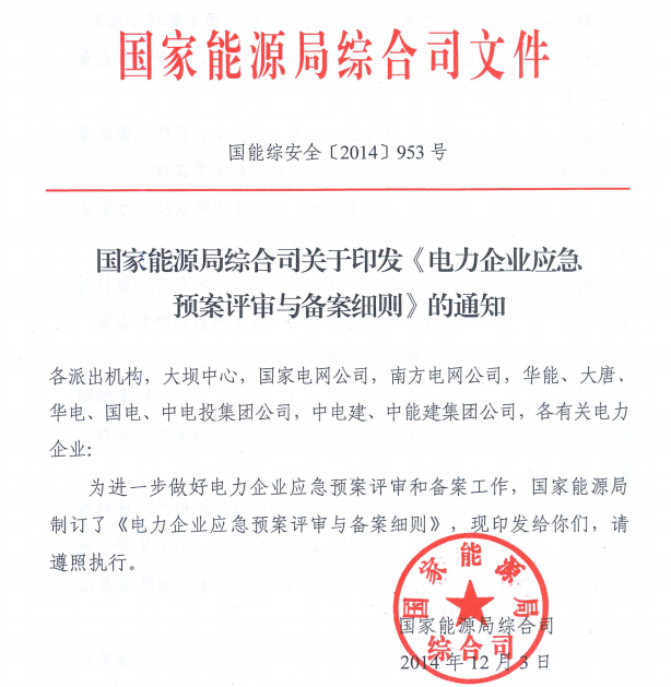 電力企業(yè)應(yīng)急預(yù)案評(píng)審與備案細(xì)則