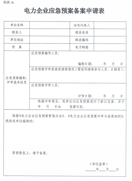 電力企業(yè)應(yīng)急預(yù)案評(píng)審與備案細(xì)則