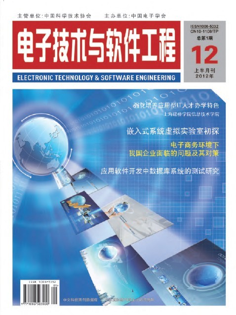 信息化、信息技術、IT工程類論文代發(fā) 國家級期刊《電子技術與軟件工程》