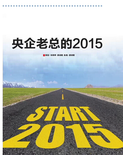 2015，央企老總?cè)ツ膬?《國(guó)資報(bào)告》記者的“大數(shù)據(jù)”告訴您