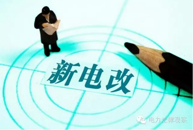 電改提速在即 給發(fā)電企業(yè)的8條建議