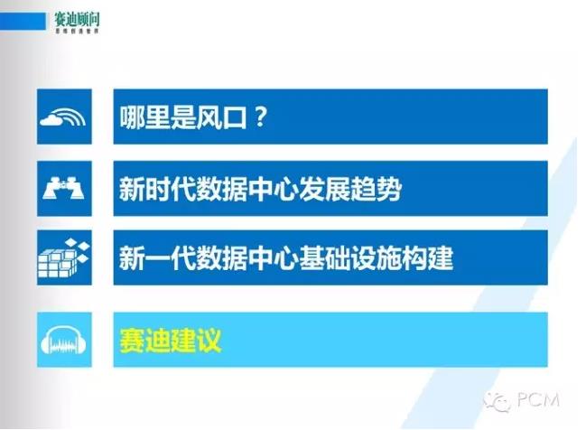 風口下新一代數(shù)據(jù)中心基礎設施構(gòu)建--賽迪顧問數(shù)據(jù)中建設PPT