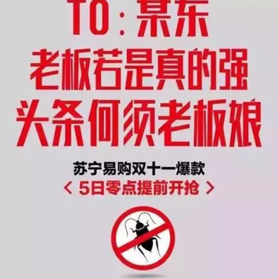 今年雙11，蘇寧想把京東打趴下。可是，這手法也太Low了吧