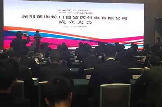 供電混改來啦!深圳前海蛇口自貿(mào)區(qū)供電公司成立