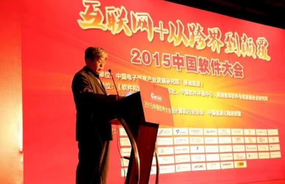 2015中國(guó)軟件大會(huì)在京成功舉辦