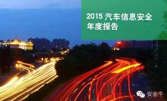 國內(nèi)首份汽車信息安全報告：智能汽車危險！