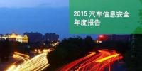國內首份汽車信息安全<font color=