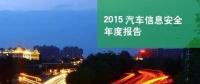 國內(nèi)首份汽車信息安全報(bào)告：智能汽車危險(xiǎn)！