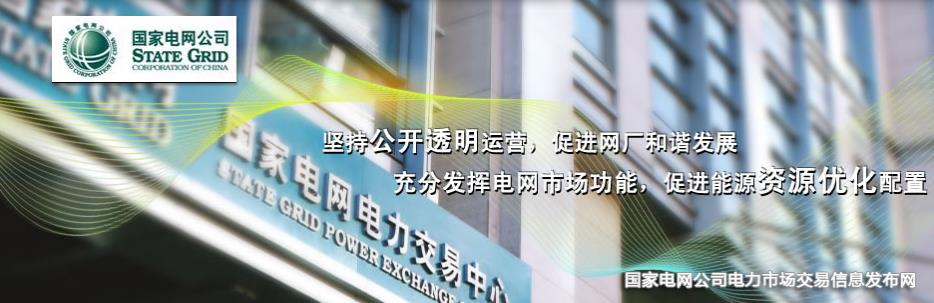 國家電網(wǎng)公司電力市場交易信息發(fā)布網(wǎng)
