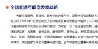 全球能源互聯(lián)網(wǎng)<font color=