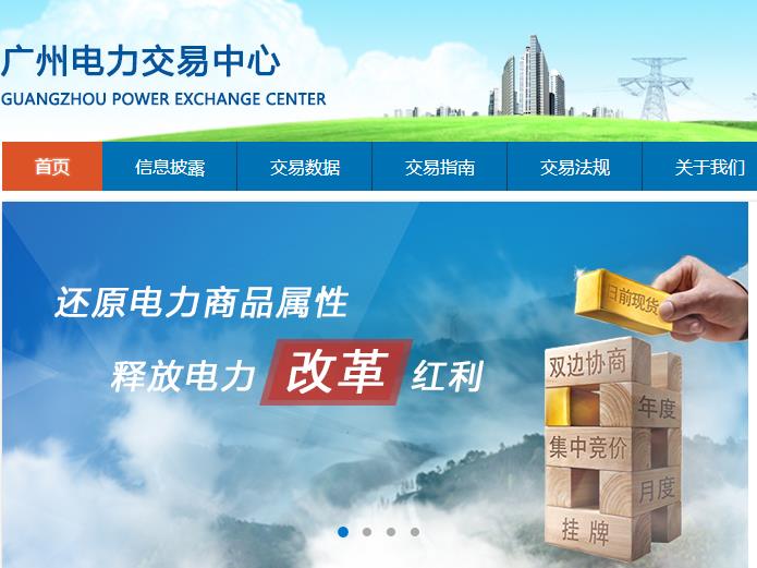 廣州電力交易中心 廣州電力交易系統(tǒng)網(wǎng)站