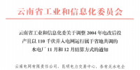 云南調(diào)整110千伏并入電網(wǎng)運(yùn)行的水電廠11月和12月結(jié)算方式的通知