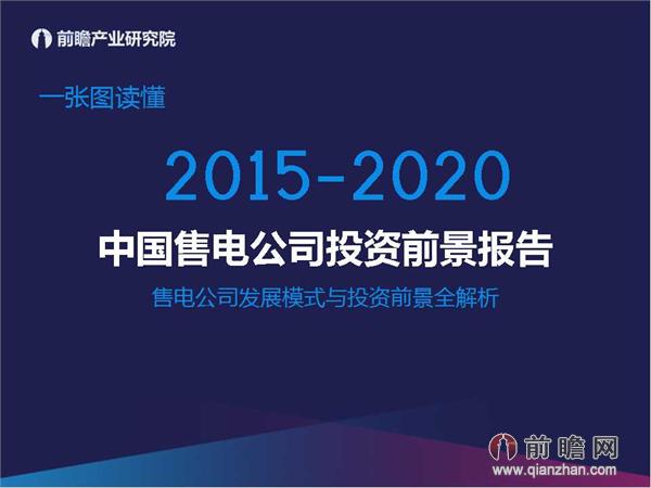 文中數(shù)據(jù)來源:2015-2020年中國售電公司發(fā)展模式與投資戰(zhàn)略規(guī)劃分析報告 http://bg.qianzhan.com/report/detail/9362d09481d745c1.html