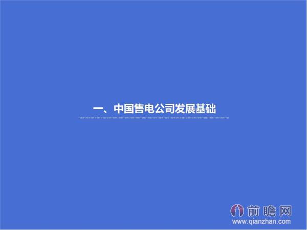 文中數(shù)據(jù)來源:2015-2020年中國售電公司發(fā)展模式與投資戰(zhàn)略規(guī)劃分析報告 http://bg.qianzhan.com/report/detail/9362d09481d745c1.html