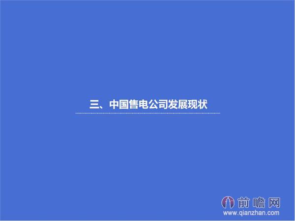 文中數(shù)據(jù)來源:2015-2020年中國售電公司發(fā)展模式與投資戰(zhàn)略規(guī)劃分析報告 http://bg.qianzhan.com/report/detail/9362d09481d745c1.html