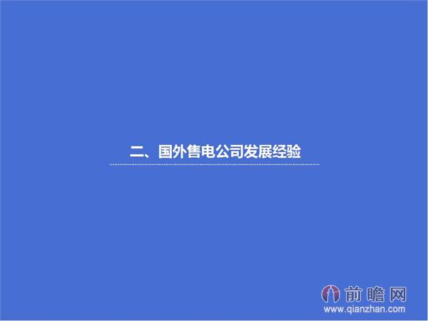 文中數(shù)據(jù)來源:2015-2020年中國售電公司發(fā)展模式與投資戰(zhàn)略規(guī)劃分析報告 http://bg.qianzhan.com/report/detail/9362d09481d745c1.html