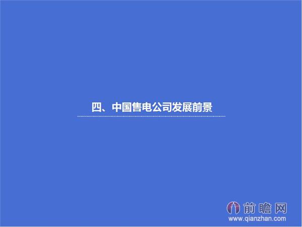 文中數(shù)據(jù)來源:2015-2020年中國售電公司發(fā)展模式與投資戰(zhàn)略規(guī)劃分析報告 http://bg.qianzhan.com/report/detail/9362d09481d745c1.html