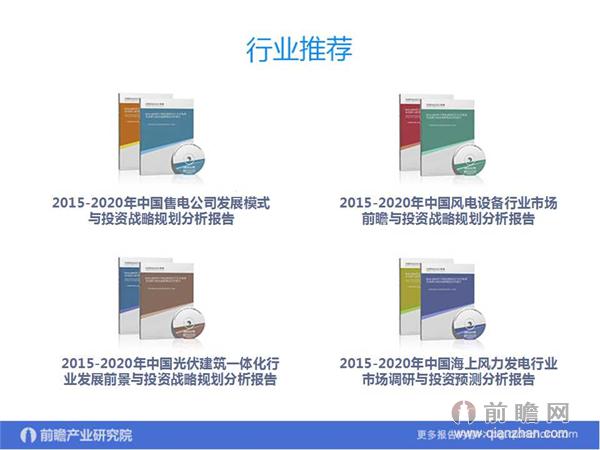 文中數(shù)據(jù)來源:2015-2020年中國售電公司發(fā)展模式與投資戰(zhàn)略規(guī)劃分析報告 http://bg.qianzhan.com/report/detail/9362d09481d745c1.html