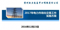 貴州2017售電怎么玩？48張PPT告訴你