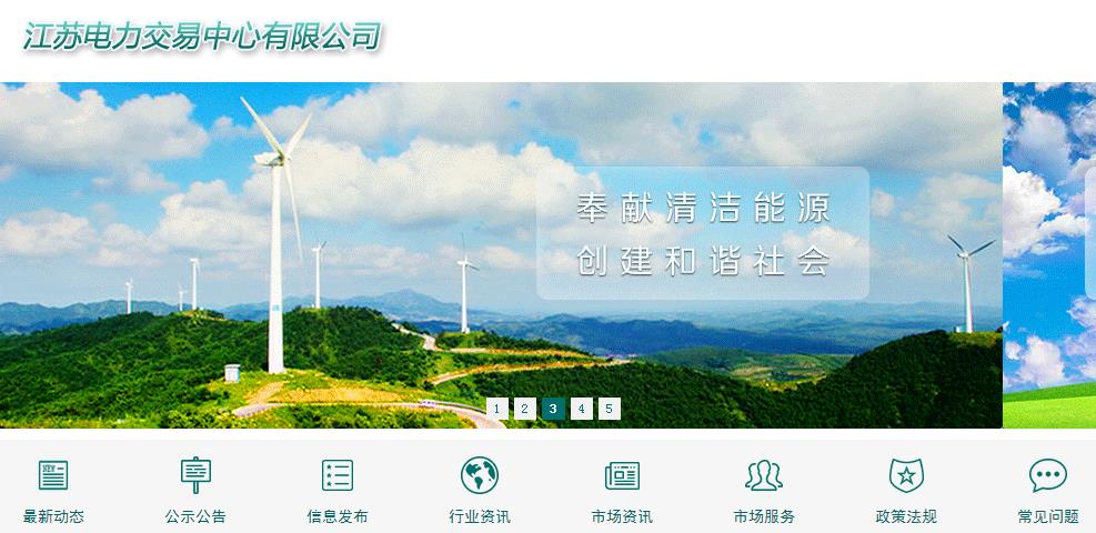 江蘇電力交易中心公司網站 江蘇電力交易系統(tǒng)網址