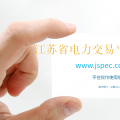 國網電力交易平臺操作教程 江蘇省電力交易平臺企業(yè)培訓(PPT)