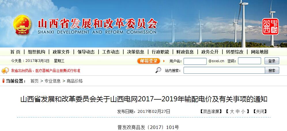 推進(jìn)售電側(cè)電價市場化 山西發(fā)布2017-2019年輸配電價及有關(guān)事項