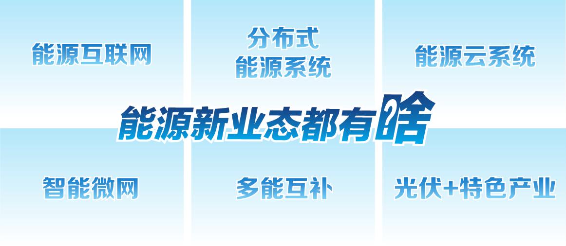 能源新產(chǎn)業(yè)、新業(yè)態(tài)會顛覆傳統(tǒng)能源業(yè)態(tài)嗎？