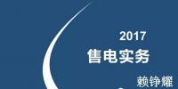 綜觀售電市場 2017年售電<font color=