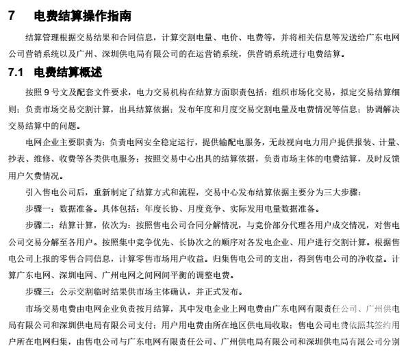 廣東電力交易系統(tǒng)電費結算操作指南