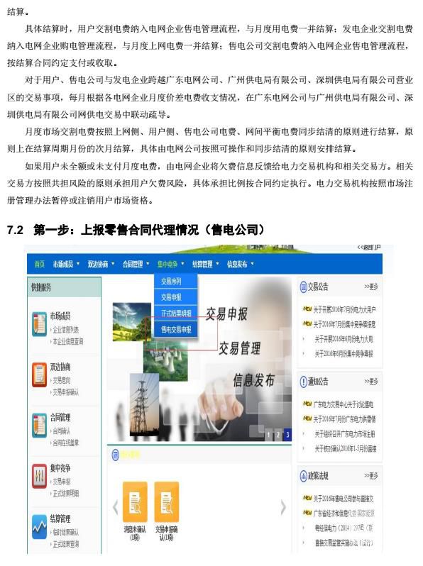 廣東電力交易系統(tǒng)電費結算操作指南