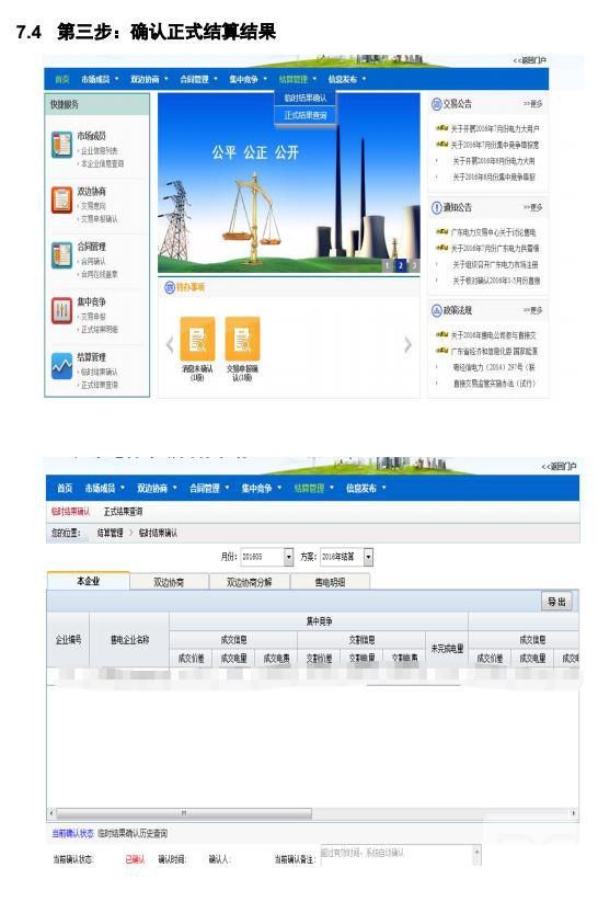 廣東電力交易系統(tǒng)電費結算操作指南