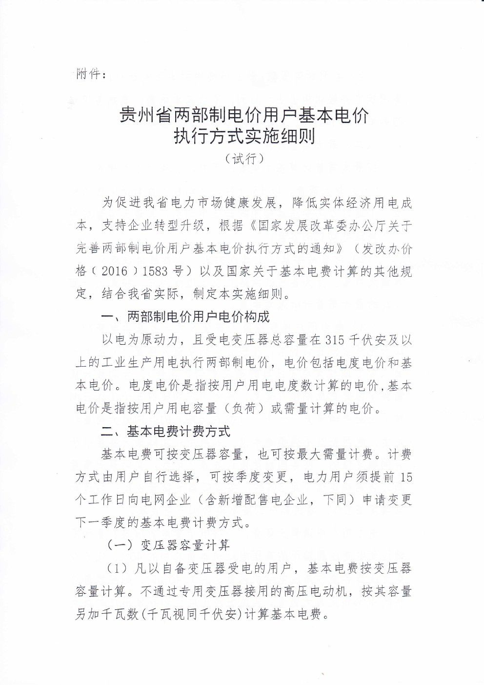 貴州兩部制電價(jià)用戶基本電價(jià)執(zhí)行方式實(shí)施細(xì)則有關(guān)問題的通知