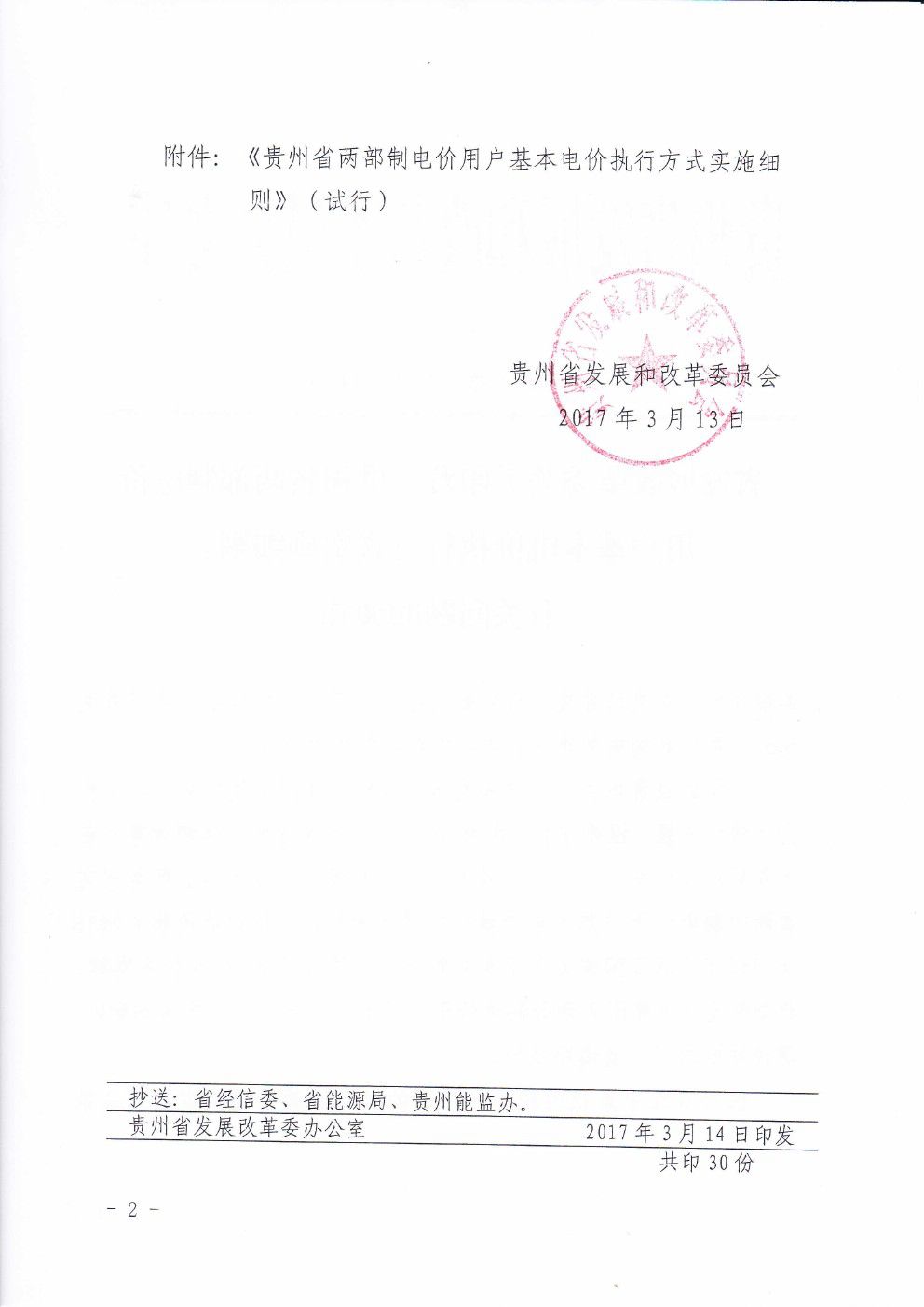 貴州兩部制電價(jià)用戶基本電價(jià)執(zhí)行方式實(shí)施細(xì)則有關(guān)問題的通知