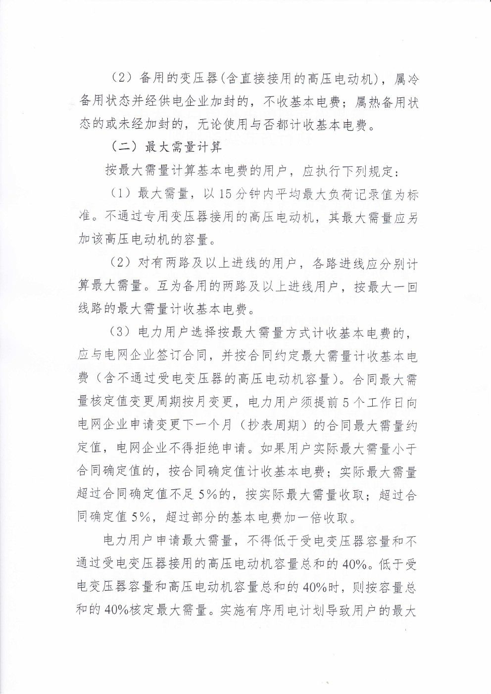 貴州兩部制電價(jià)用戶基本電價(jià)執(zhí)行方式實(shí)施細(xì)則有關(guān)問題的通知