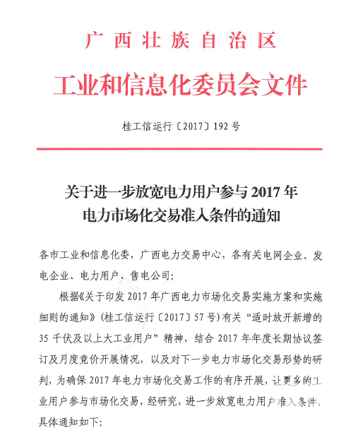 廣西放寬電力用戶2017準(zhǔn)入標(biāo)準(zhǔn) 取消電量限制！