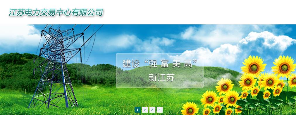 江蘇電力交易中心電力交易平臺/江蘇電力交易中心信息發(fā)布網站/江蘇電力交易中心有限公司