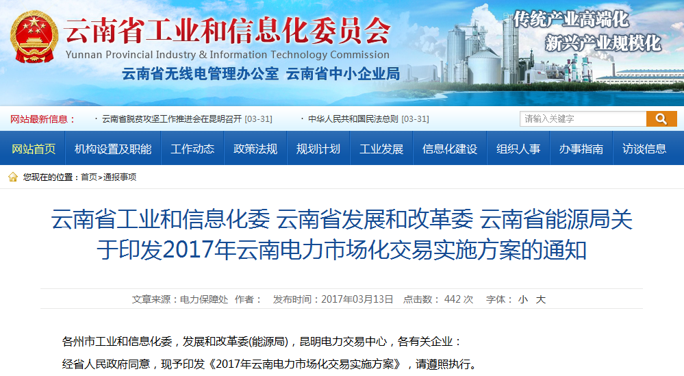《2017年云南電力市場(chǎng)化交易實(shí)施方案》印發(fā)