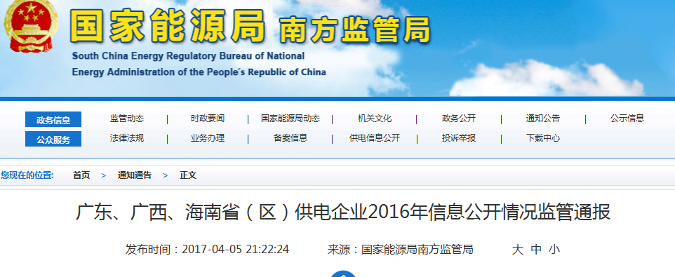 南方能監(jiān)局通報(bào)廣東、廣西、海南省(區(qū))供電企業(yè)2016年信息公開情況