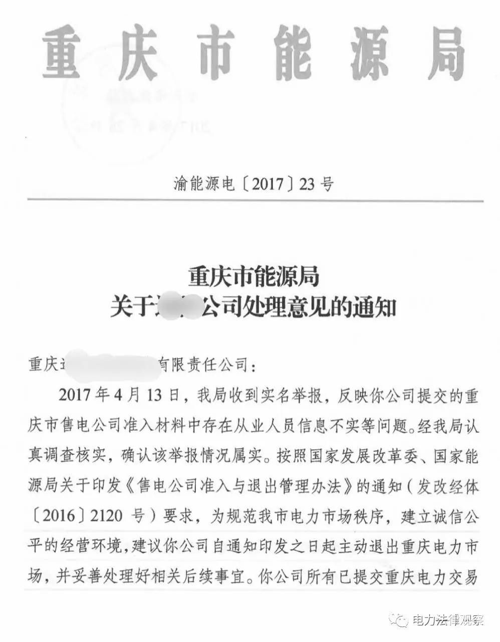 警鐘！全國(guó)首例售電公司被逐出市場(chǎng)案 原因是…（附文件）