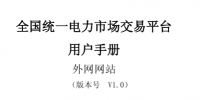 電力交易平臺(tái)<font color=