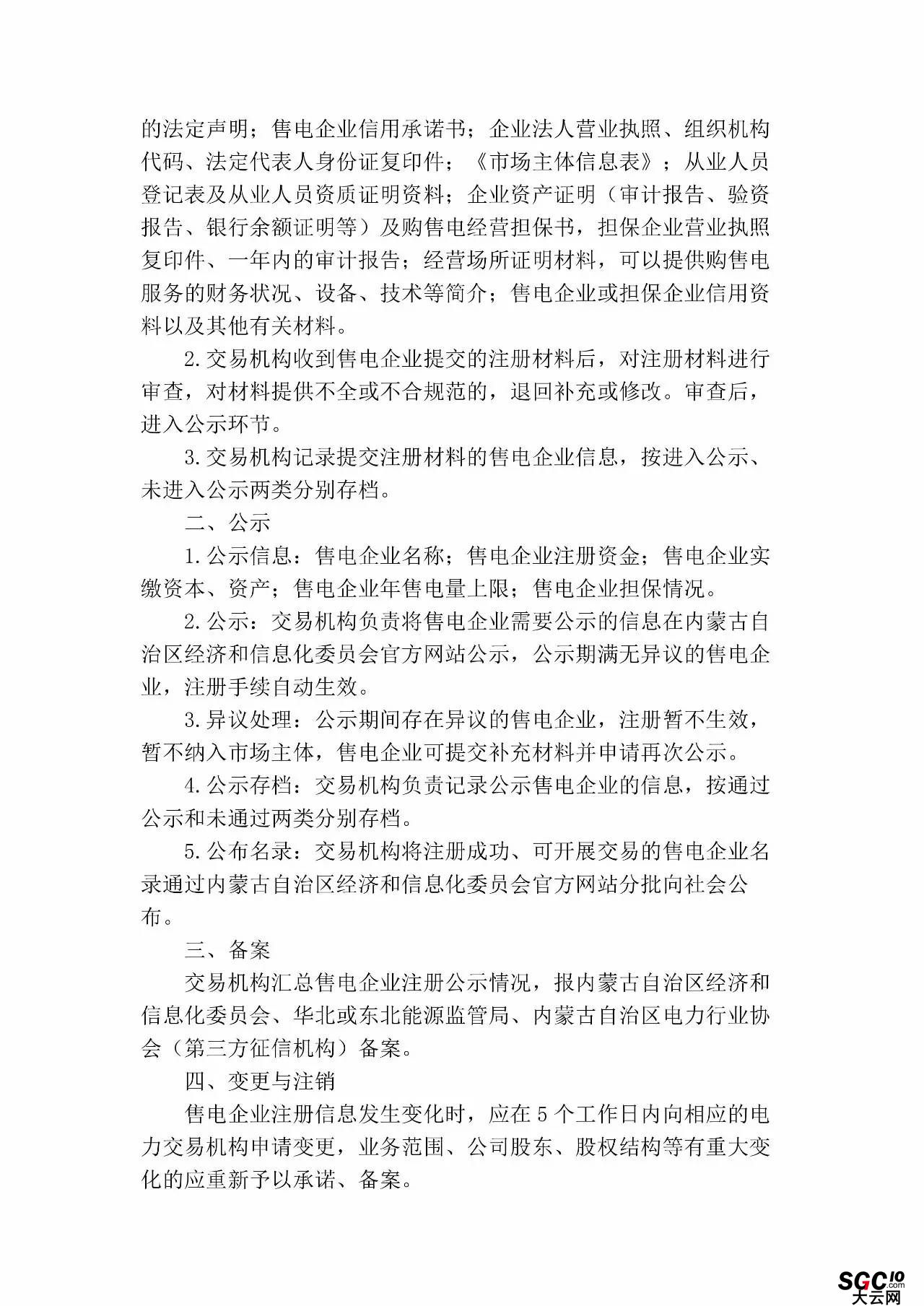 內(nèi)蒙古加速推售電！發(fā)布第二批售電企業(yè)名錄和參與電力市場指導(dǎo)意見
