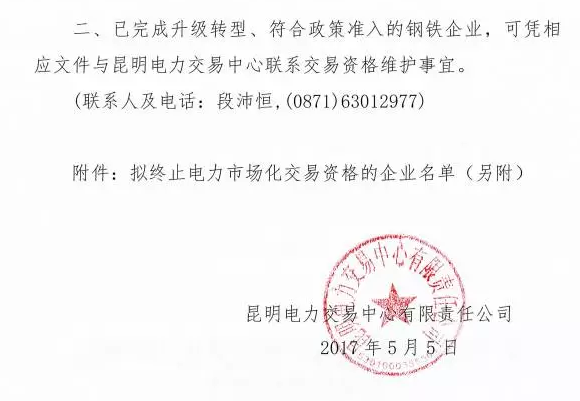 云南終止27家鋼鐵過剩產(chǎn)能企業(yè)電力市場(chǎng)化交易資格(附名單)