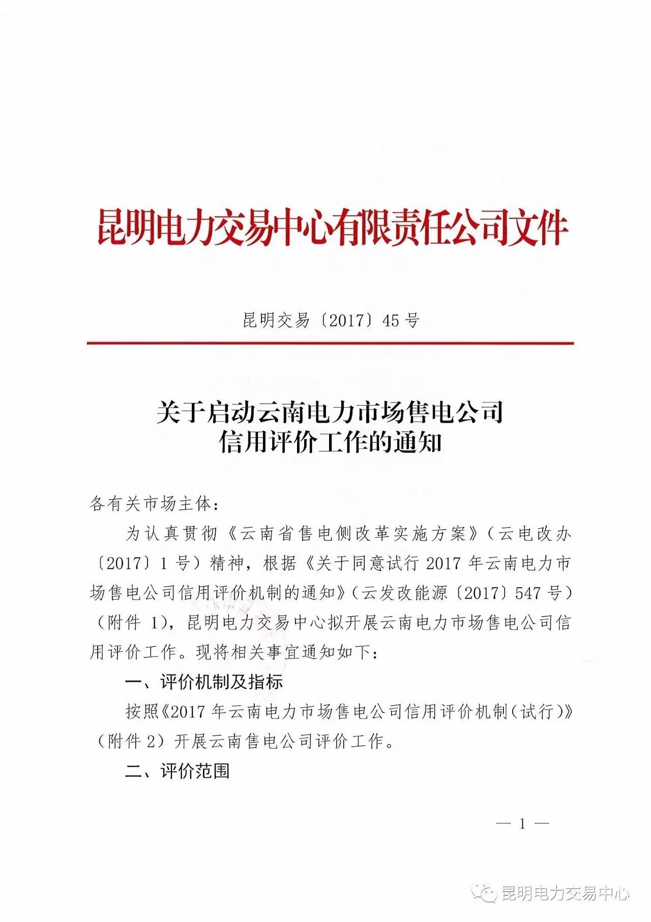 云南放大招:售電公司信用評(píng)價(jià)等級(jí)為D將被強(qiáng)制退出售電市場(chǎng)