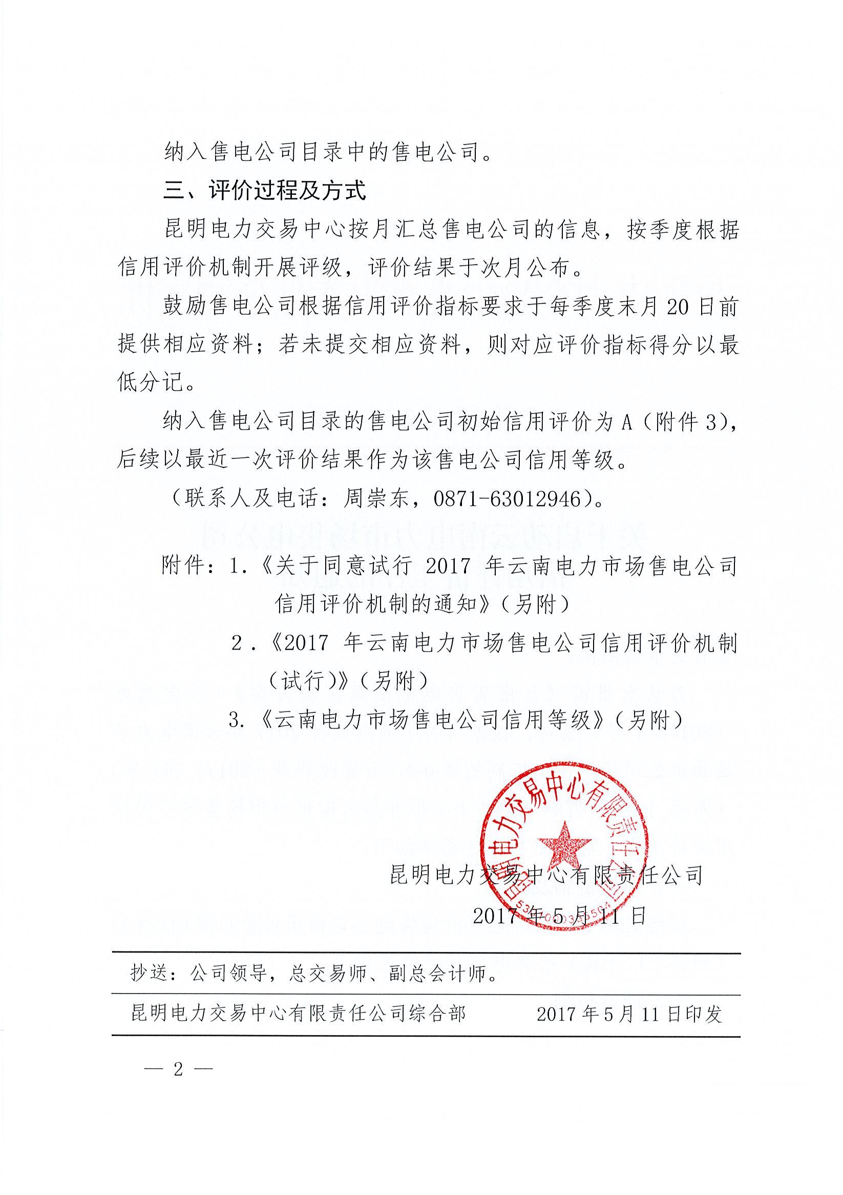 關(guān)于啟動云南電力市場售電公司信用評價工作的通知