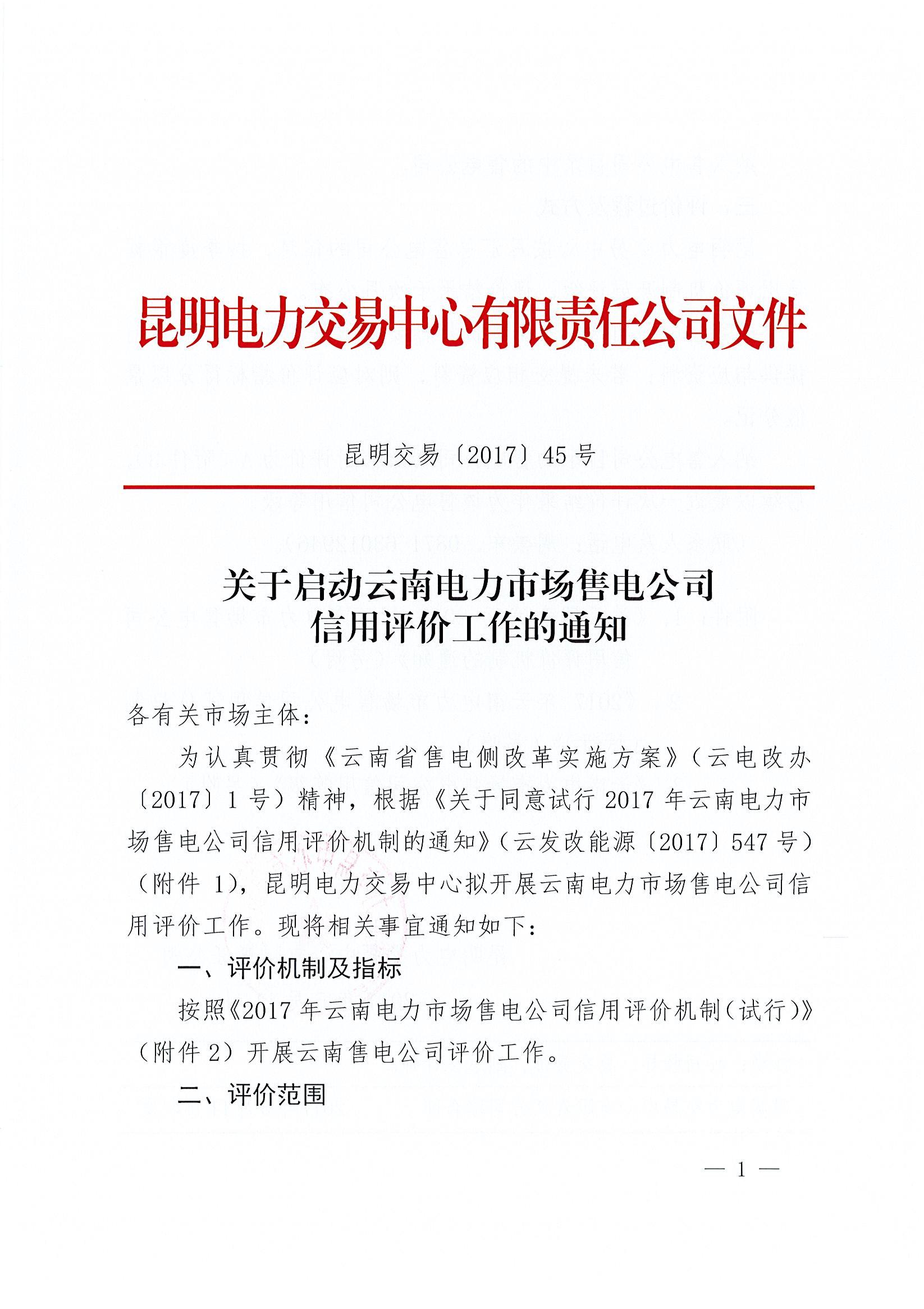 關(guān)于啟動云南電力市場售電公司信用評價工作的通知